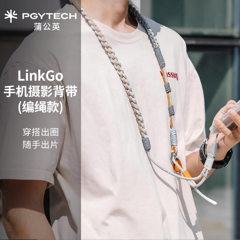 PGYTECH蒲公英LinkGo手机摄影背带斜挎织带编绳款挂脖手机挂绳,3C数码配件,手机挂件/手机链,淘宝优惠券,粉丝福利购,淘宝优惠卷