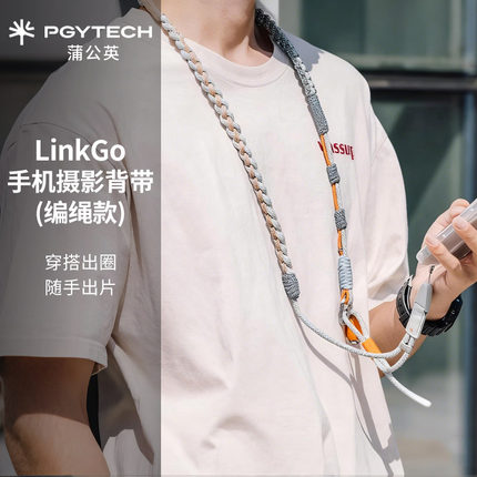 PGYTECH蒲公英LinkGo手机摄影背带斜挎织带编绳款挂脖手机挂绳