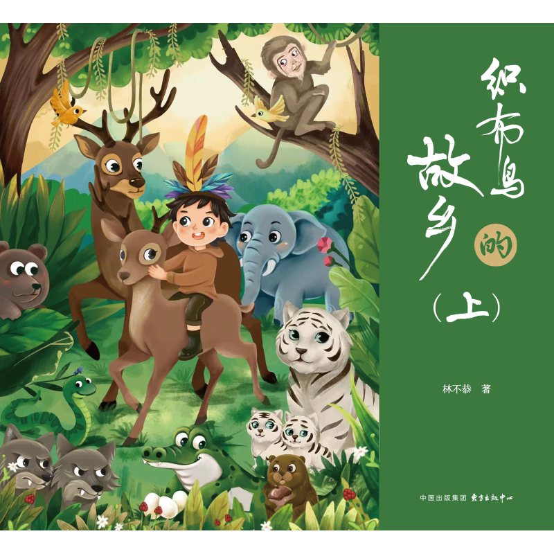 织布鸟的故乡全二册作者林不恭
