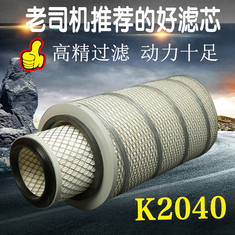 K2040空滤南骏王牌757B挖掘机农用车收割机货车空气滤芯滤清器格