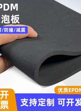EPDM黑色泡棉材料三元乙丙发泡板材epdm海绵橡胶板材料减震垫片防撞隔音耐磨密封垫圈可定制加工