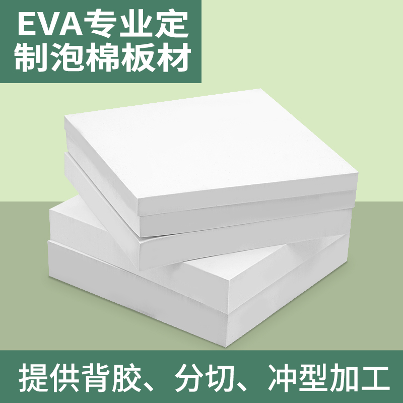 45度白色eva泡棉板材料高密度泡沫板雕刻内衬内托定制 cos道具eva材海绵
