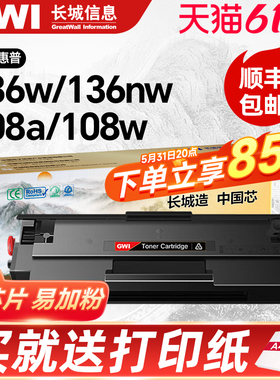 适用hp惠普136w打印机硒鼓1110A墨粉盒M136a/nw/wm 108a/w易加粉硒鼓138p/pn/pnw复印机碳粉GWI长城 110X墨粉
