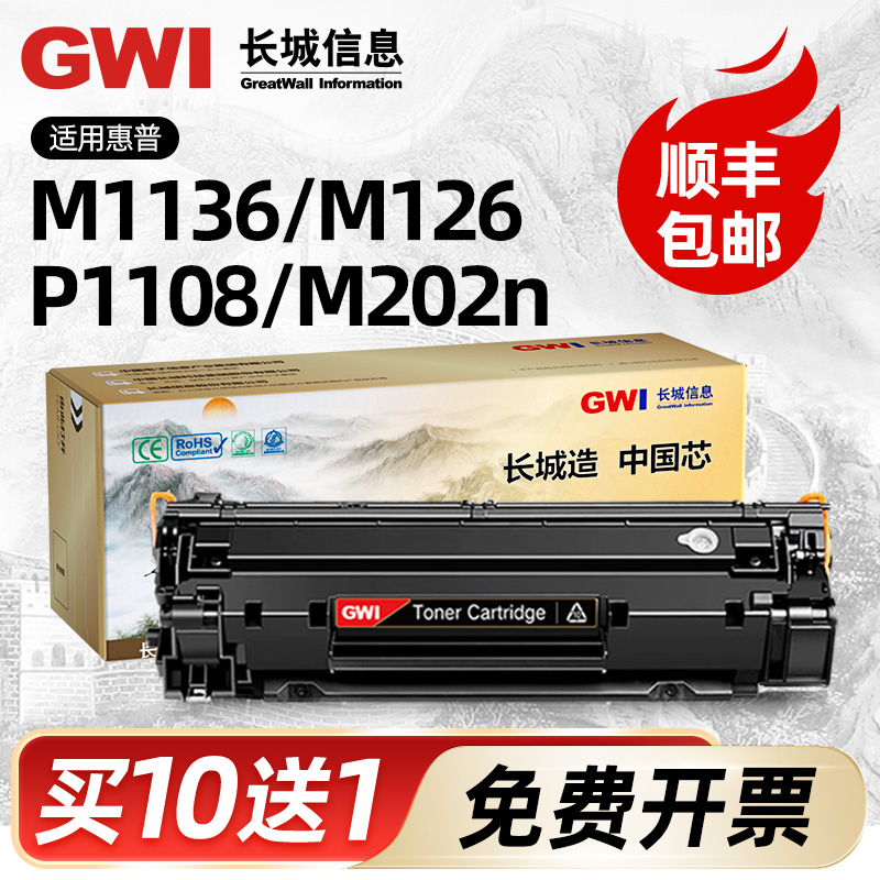 GWI长城适用惠普m1136硒鼓易加粉CC388A HP1108 p1106 1007 p1008 388a m1213nf 墨粉盒1216nfh m126a/nw 88a 办公设备/耗材/相关服务 硒鼓/粉盒 原图主图