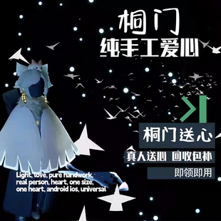 【光遇】双倍爱心纯手工真人送心一码多心安卓ios通用