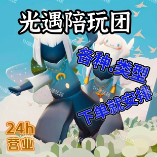 光遇陪玩pw点单盲盒指定装扮白鸟巫师献祭跑图教学安卓ios国际服