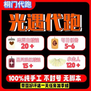 光遇代跑真人纯手工代跑白蜡烛任务季蜡献祭小金人