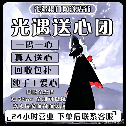 光遇买心纯手工爱心一码一心日出50即领即用包解锁安卓iOS渠道服