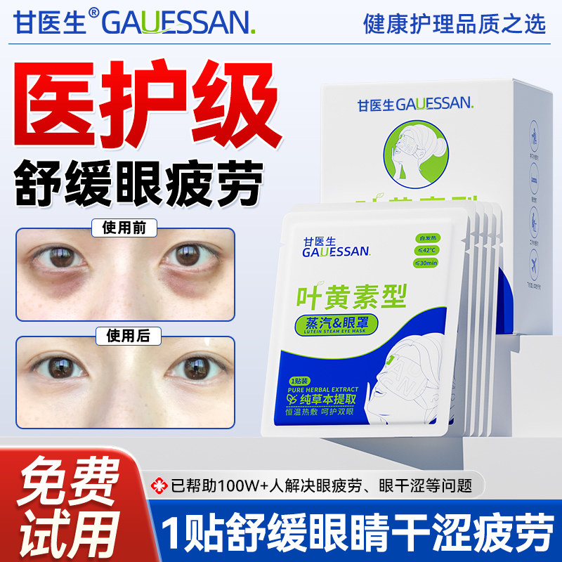 叶黄素蒸汽眼罩热敷缓解眼疲劳