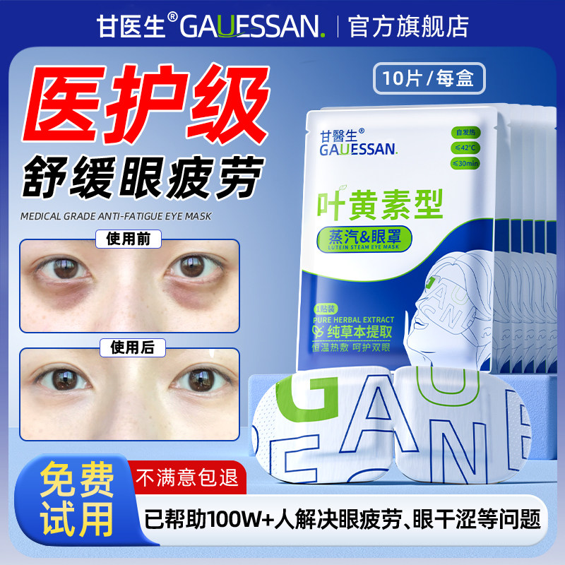 甘医生叶黄素蒸汽眼罩