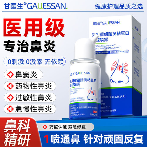 鼻炎喷雾剂成人儿童过敏性慢性鼻炎通气专用凝胶膏鼻炎喷雾甘医生