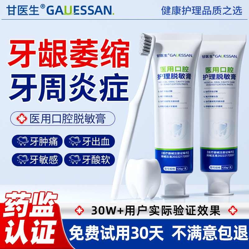 甘医生牙龈萎缩再脱敏膏固齿非专用生牙出血周炎医用治牙膏修复