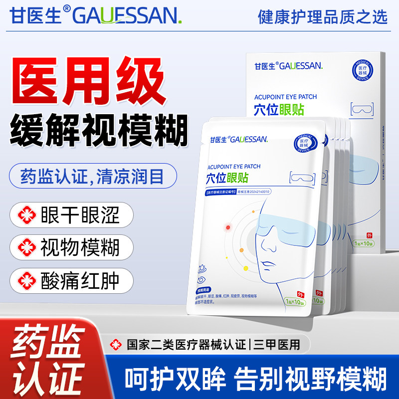 【胖东来在售】冰敷穴位眼贴