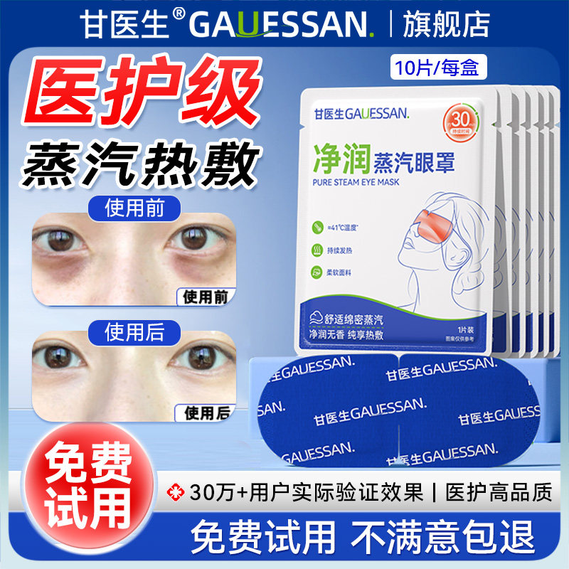 甘医生蒸汽眼罩叶黄素发热加热睡眠学生儿童热敷护眼贴官方旗舰店