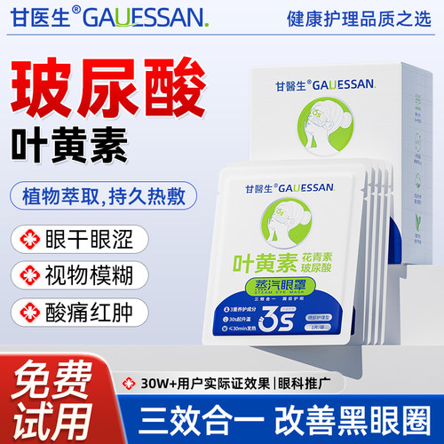 【全网热销】玻尿酸+叶黄素眼罩