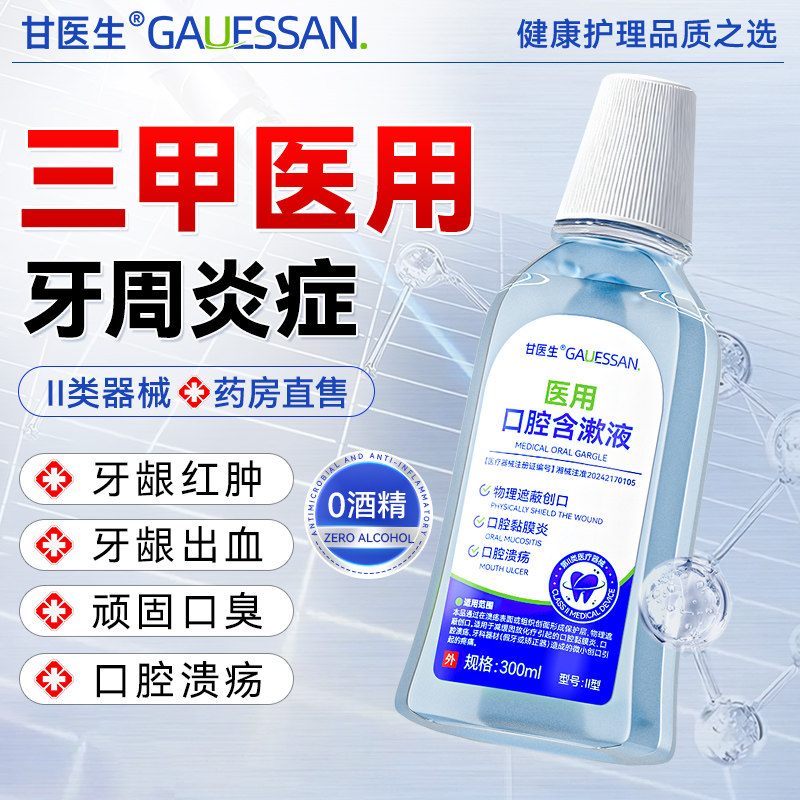医用漱口水缓解口腔溃疡牙周炎症牙龈肿痛杀菌消炎除口臭持久留香,医疗器械,牙齿防龋/脱敏类,淘宝优惠券,粉丝福利购,淘宝优惠卷