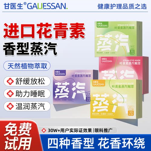 【四种香型】蒸汽眼罩热销第一名