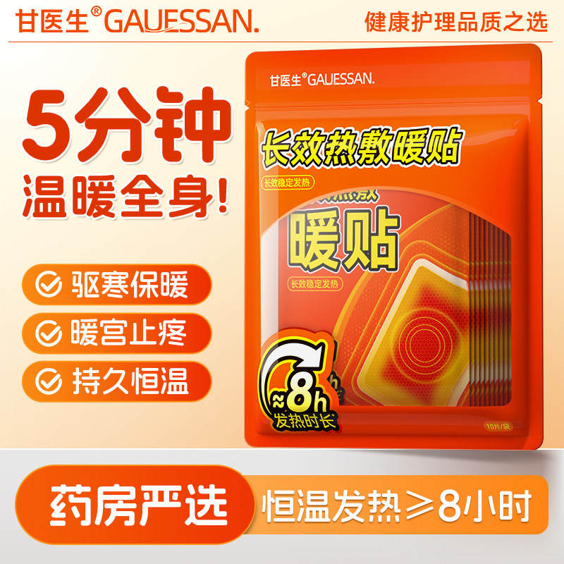 暖宝宝暖贴丨持久发热暖宫贴痛经女生用户外防寒保暖暖身贴甘医生