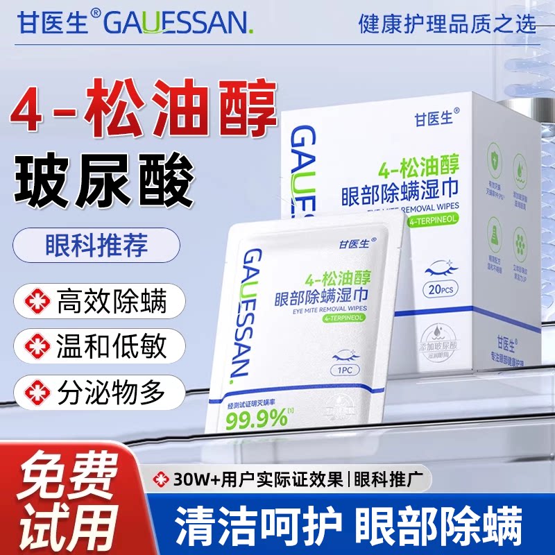 玻尿酸除螨湿巾丨甘医生茶树精油眼睛部专用4松油醇棉片清洁螨虫