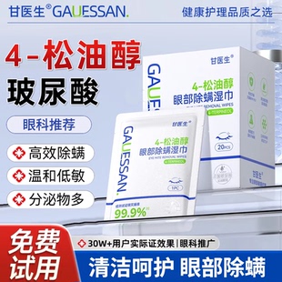 玻尿酸除螨湿巾丨甘医生茶树精油眼睛部专用4松油醇棉片清洁螨虫