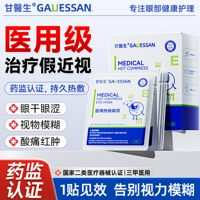 甘医生|治疗近视医用蒸汽眼罩
