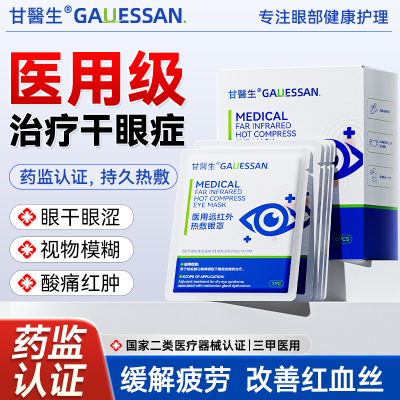 【三甲推荐】治疗干眼症医用眼罩