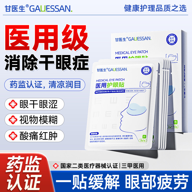 甘医生医用护眼贴改善视力