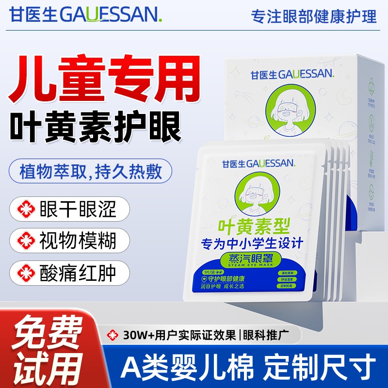 儿童型叶黄素丨蒸汽眼罩缓解眼疲劳热敷遮光加热护眼贴甘医生