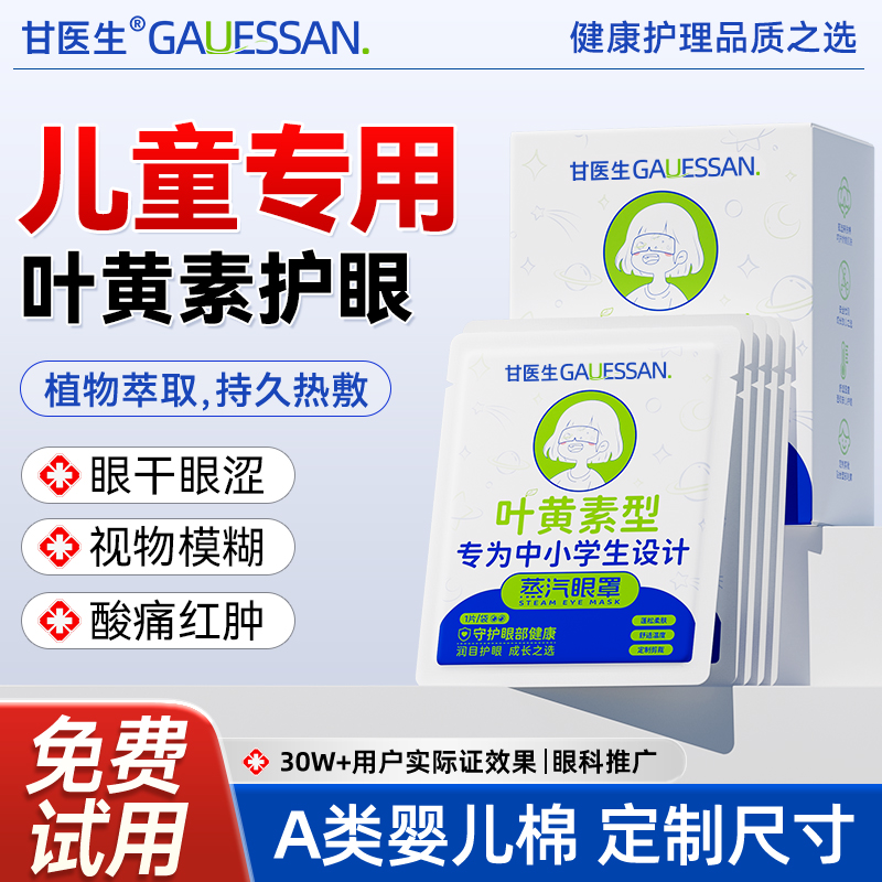 儿童型叶黄素丨蒸汽眼罩缓解眼疲劳热敷遮光加热护眼贴甘医生