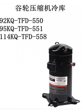 ZB92KQ-TFD-550/ZB95KQ-TFD-551/ZB114KQ-TFD-558谷轮压缩机冷库