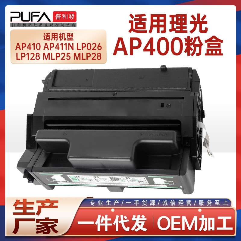 适用400942理光AP400N硒鼓AP410墨粉盒AP411ND打印机墨盒碳粉匣