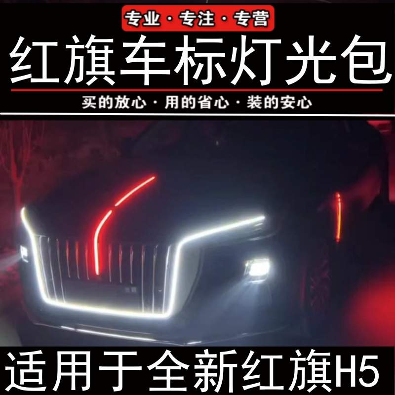 23-25款新红旗h5大U型灯光包车标灯中网灯led旗标流水灯氛围灯