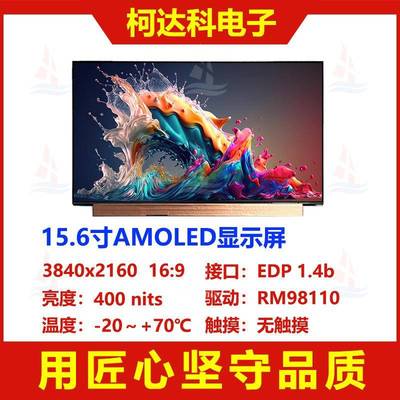 15.6寸AMOLED低温多晶硅3840x2160 RM98110 EDP接口超高清显示屏