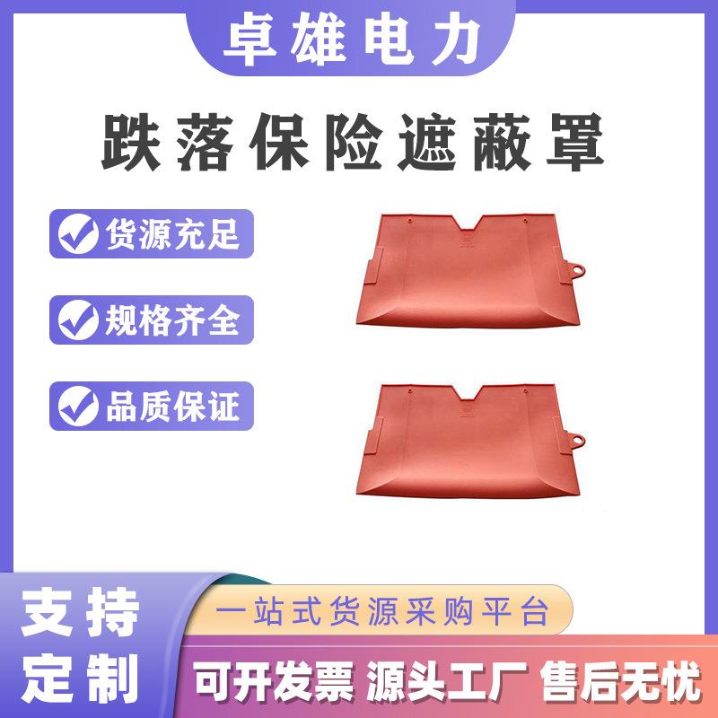 带电作业耐高压绝缘保护罩跌落保险遮蔽罩高压熔断器防护罩