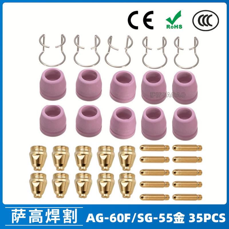 AG60/SG55等离子枪切割配件WSD60P喷嘴割嘴喷咀60A割枪35PCS