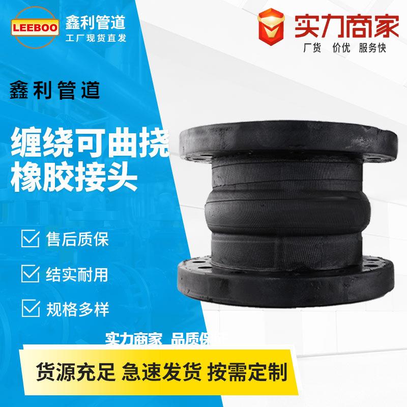 手工缠绕可曲挠橡胶接头缠绕式橡胶软连接膨胀节隔振器