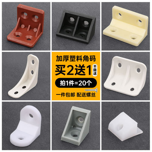 尼龙塑料加厚角码 家具直角90度角码层板托 橱柜连接件角铁角码