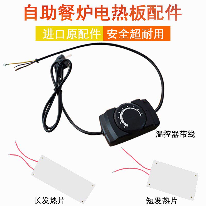 自助餐炉电热板发热板片温控器零件调温度器配件布菲炉专通用配件