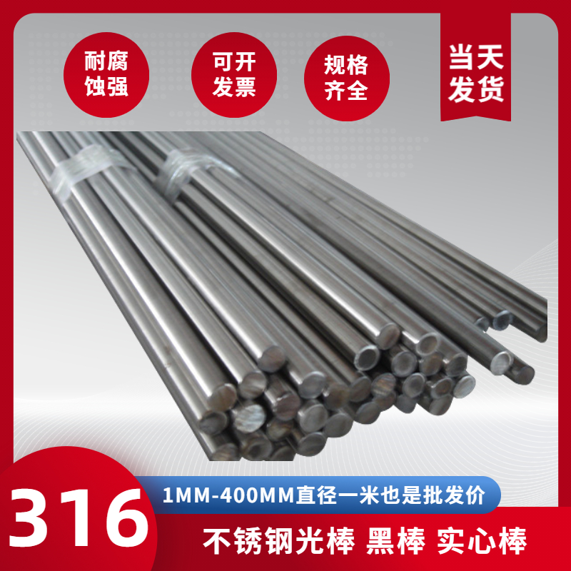 316不锈钢棒不锈钢条实心钢棒不锈钢光元圆棒圆钢棒材零切加工