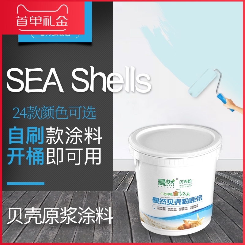 曼然乳胶漆贝壳粉内墙漆室内涂料白色彩色墙面翻新自刷墙环保无味