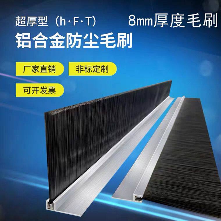 8*8h型超厚铝合金毛刷机床机械工业用毛刷条防尘防风挡水密封毛刷