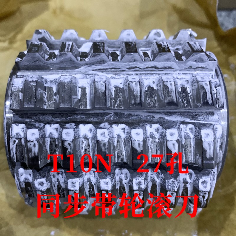 同步带轮滚刀 T10N 内孔27 河冶高速钢6542