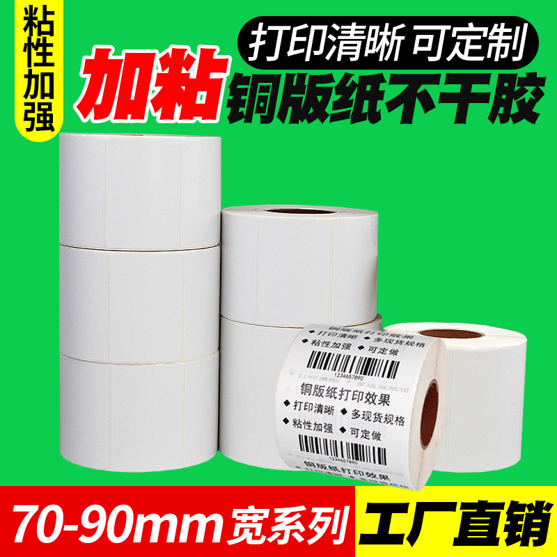 加粘型铜版标签纸70-90*30 40 50 25 60 80 90x100条码打印不干胶