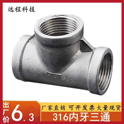 316不锈钢精铸内丝三通 内螺纹正三通 T型三通 管接头4分6分1寸
