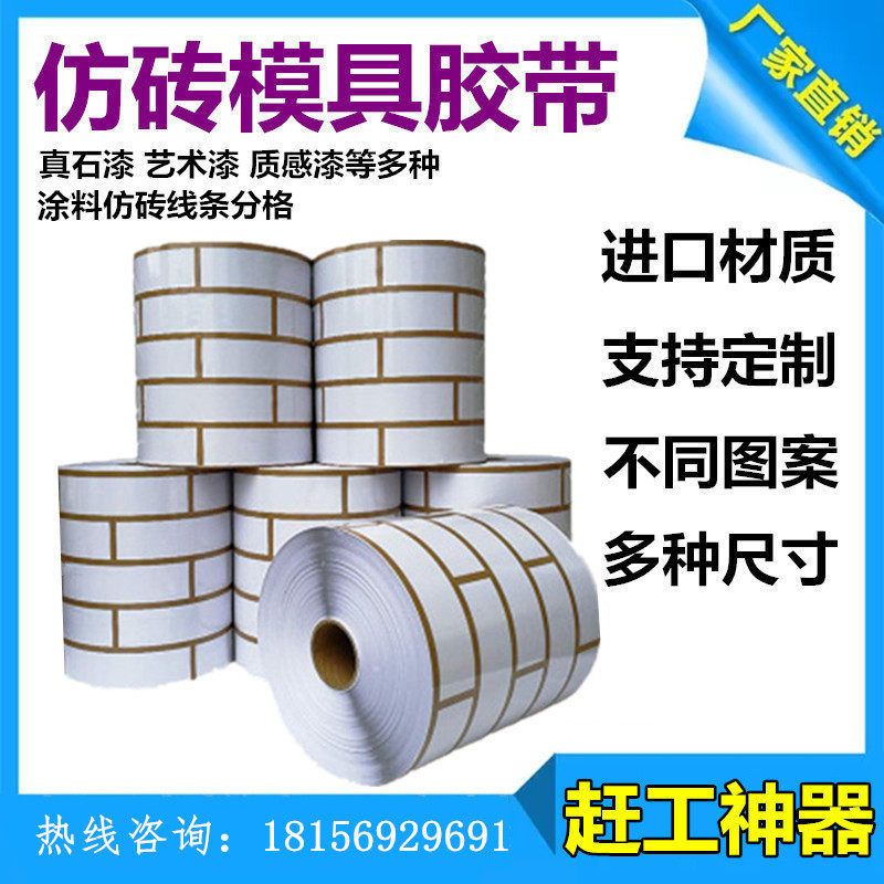 外墙真石漆仿砖胶带分格模具连体胶带质感漆仿砖分色胶带美纹纸