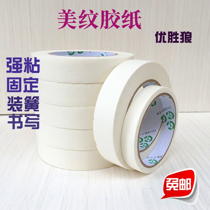 强粘力美术专用纸胶带包邮美纹纸美纹纸胶带