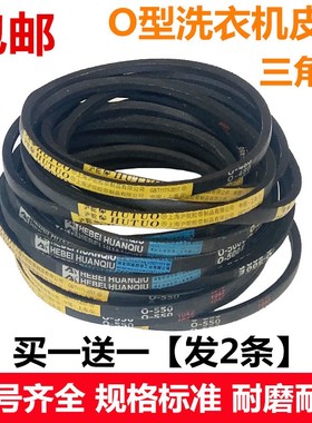 洗衣机皮带三角带A型A600 A610 A660 A690 A830 M-21 O-522 524 E