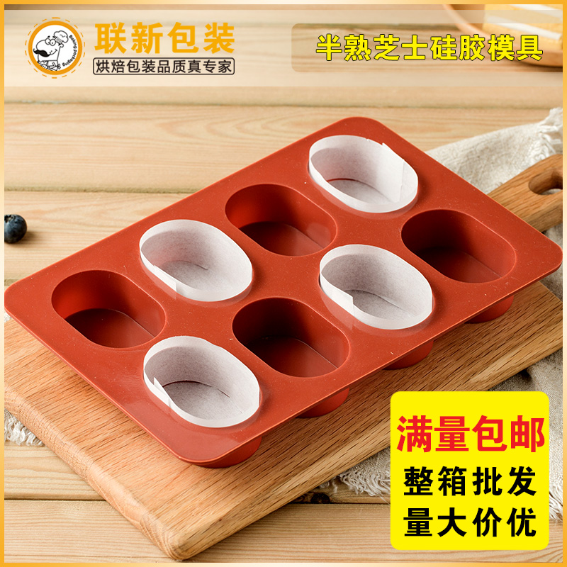 半熟芝士硅胶模具8连椭圆 烘培蛋糕模具 小烤箱模具围边油纸