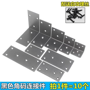 不锈钢黑色角码90度直角一字型黑色直片角铁直角三角铁家具连接件