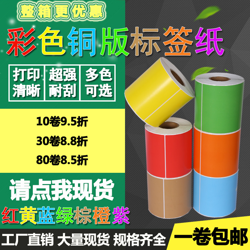 彩色铜版纸100 40 50 60 70 80红黄绿蓝色不干胶标签20打印贴纸30